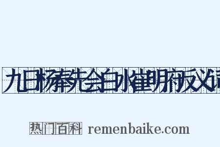 九日杨奉先会白水崔明府反义词是什么意思的图片